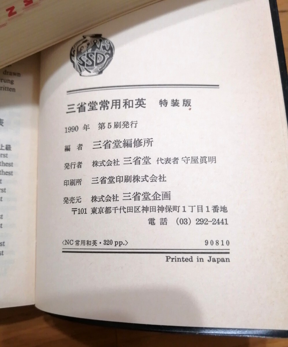 纏め２冊 和英辭書 ①三省堂常用和英 特裝版 ② 初級クラウン英和辭典(第11版)特制版 和英付き 田島伸悟／編 三省堂編修所／編