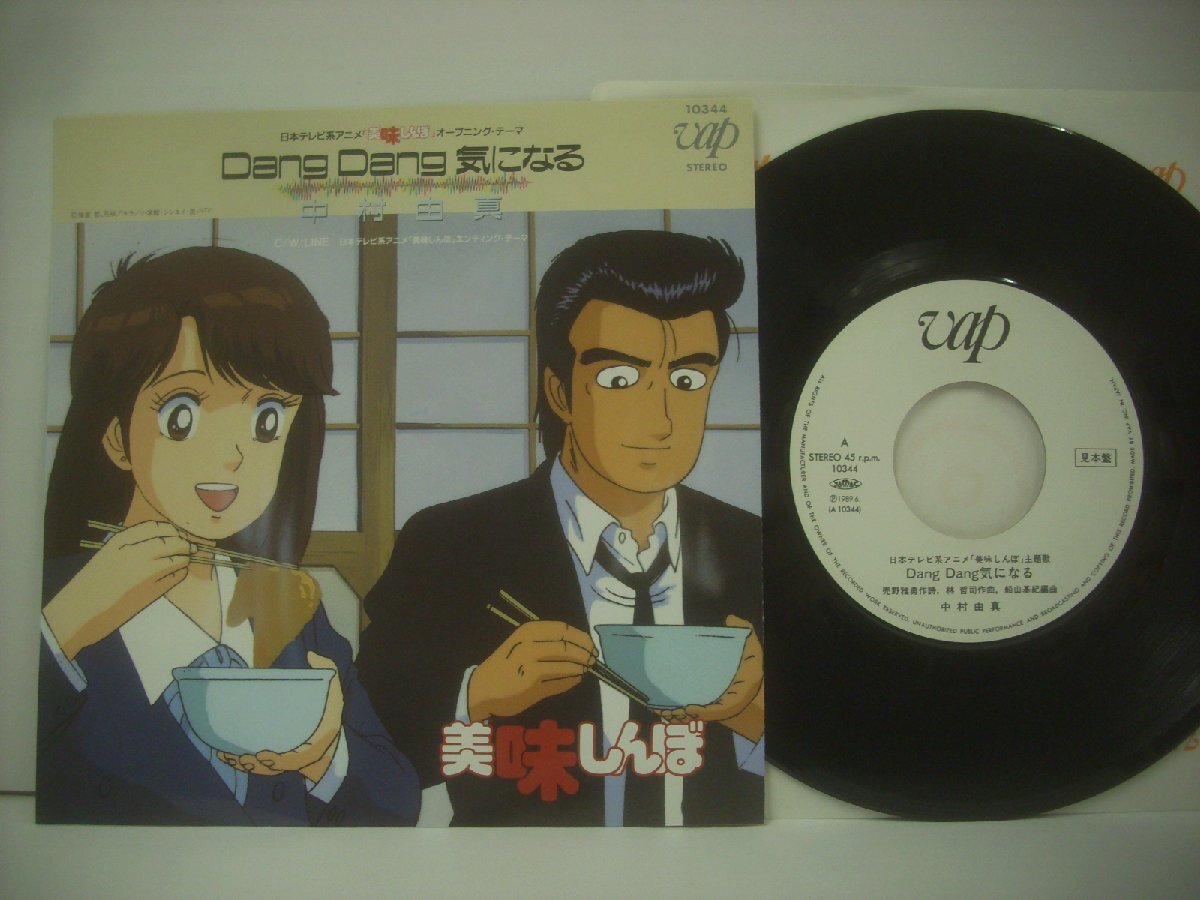 ■ シングル EP 　中村由真 / DANG DANG 気になる LINE 林哲司 船山基紀 ディスコ歌謡 美味しんぼ 1989年 株式会社 バップ 10344 ◇r61118