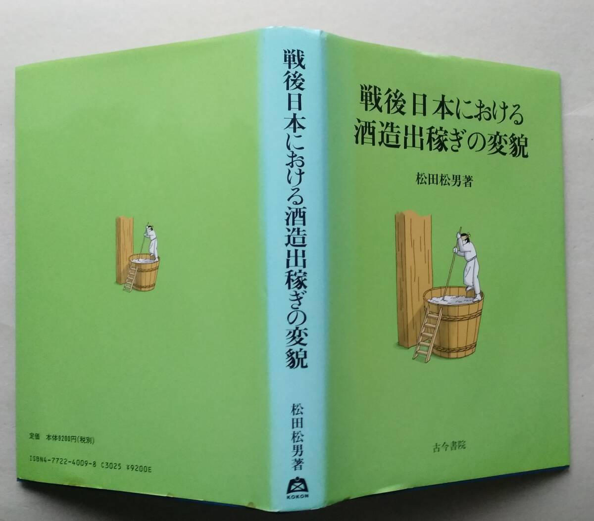戦後日本における酒造出稼ぎの変貌　【南部杜氏村 越後杜氏村 丹波杜氏村 丹後杜氏村 静岡志太杜氏村 ほか】