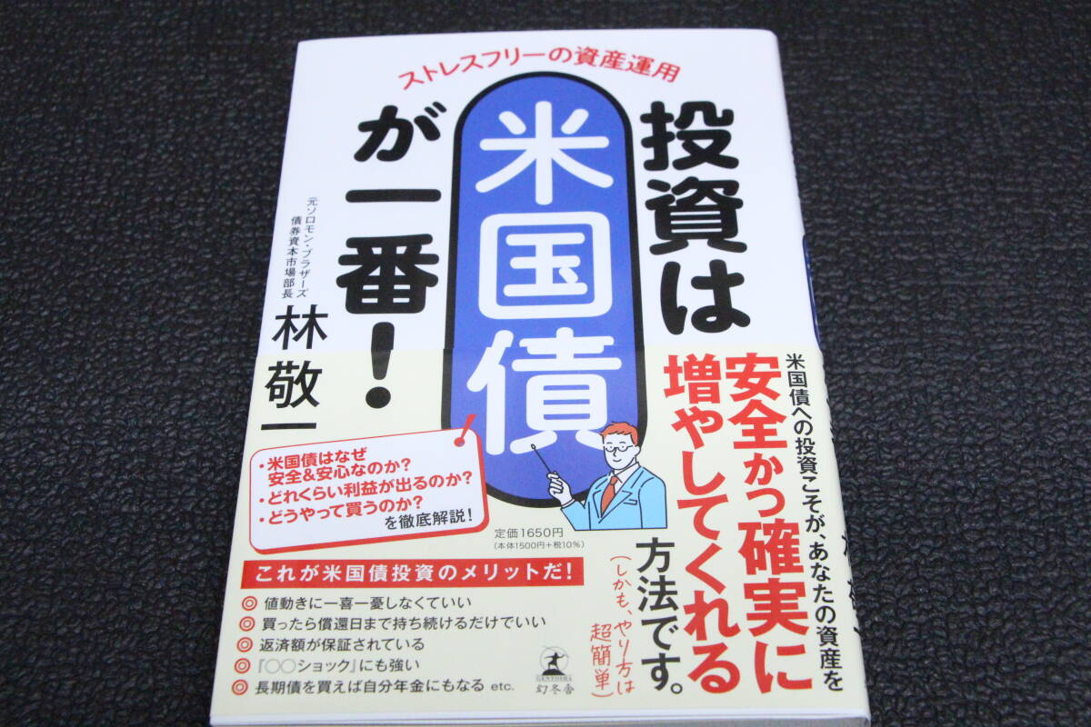 送料無料 超美品 ★ 投資は米国債が一番！ ストレスフリーの資産運用 ★ 林敬一 著