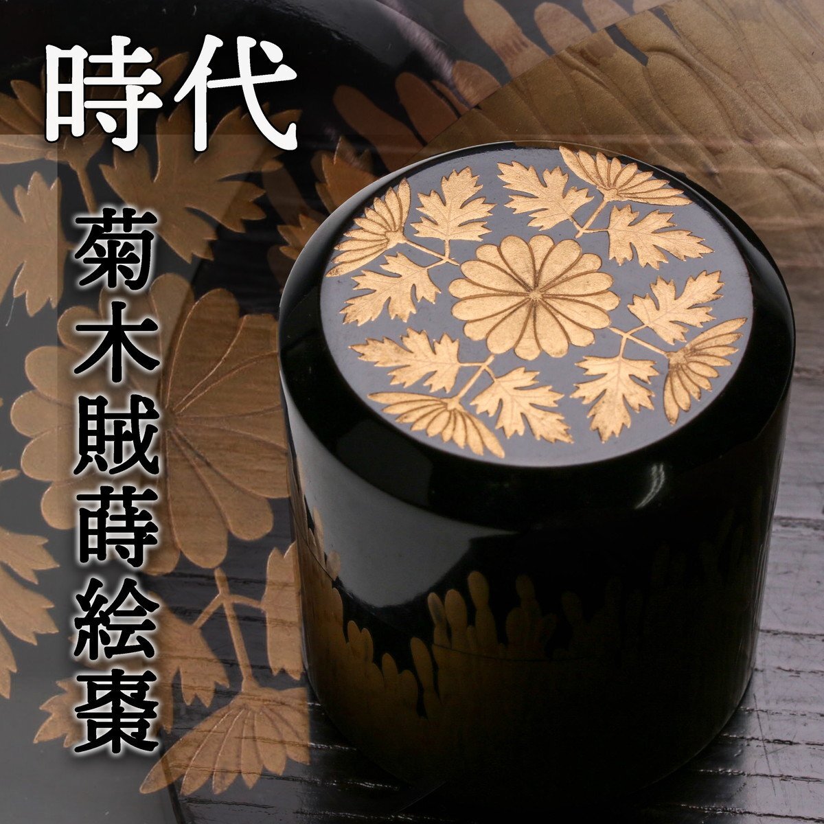 時代 菊花 蒔絵 木地 棗 箱付 茶道具 時代菊花蒔絵木地棗箱付茶道具
