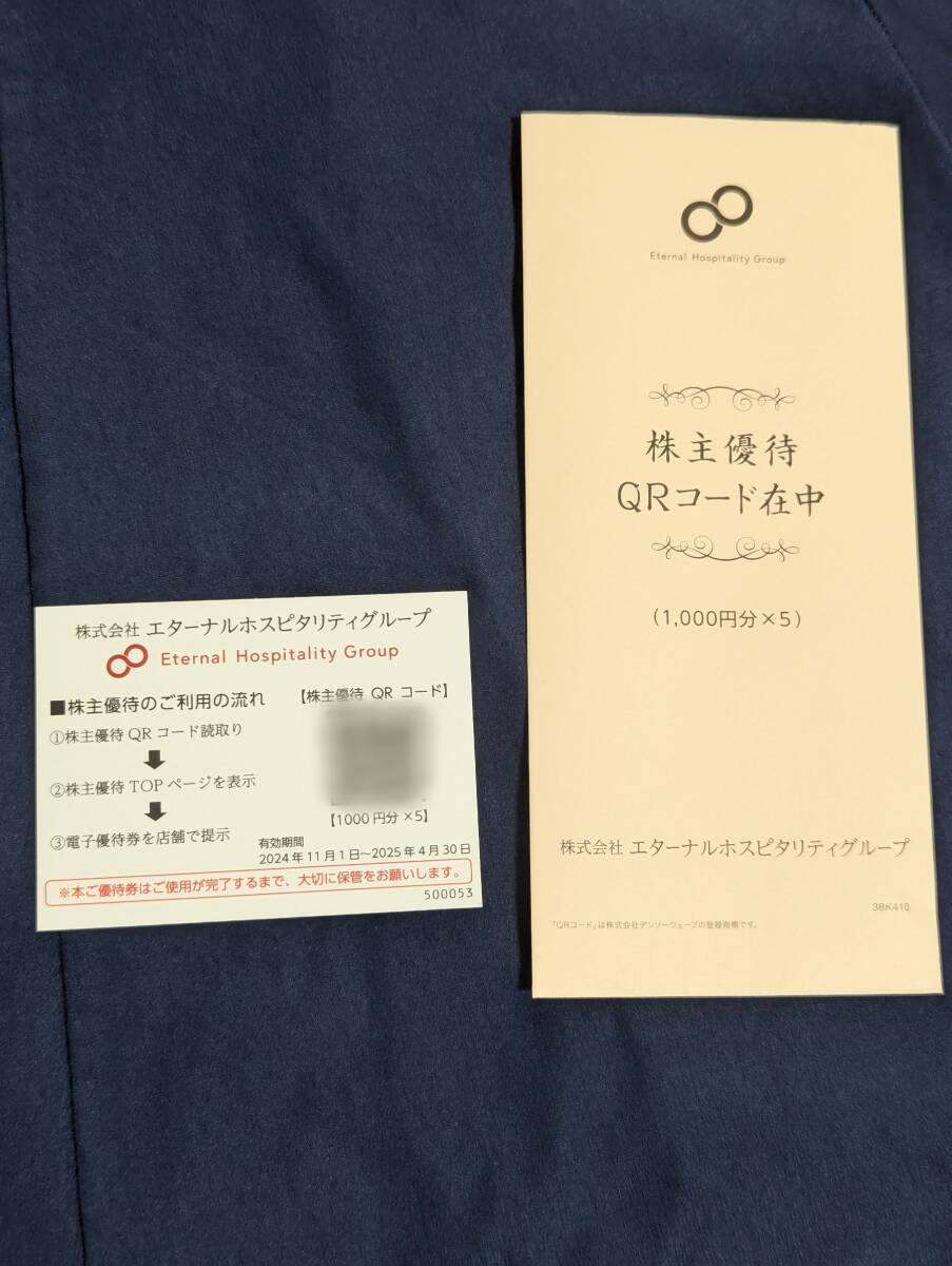 鳥貴族 エターナルホスピタリティグループ 株主優待食事券 5000円分[コード通知のみ]