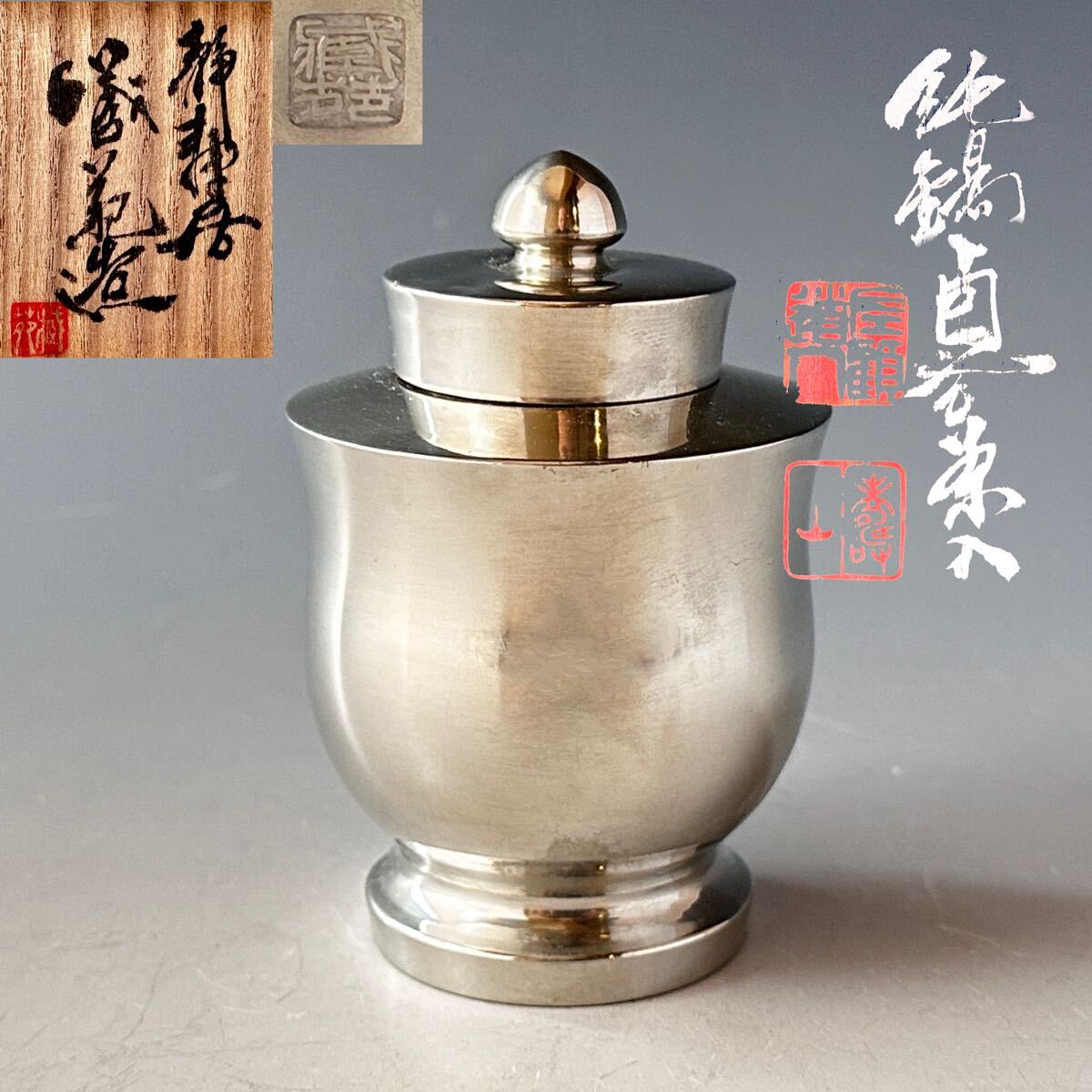 煎茶道具 純錫 貞式 茶入 茶心壷 静寿居 蔵苑 共