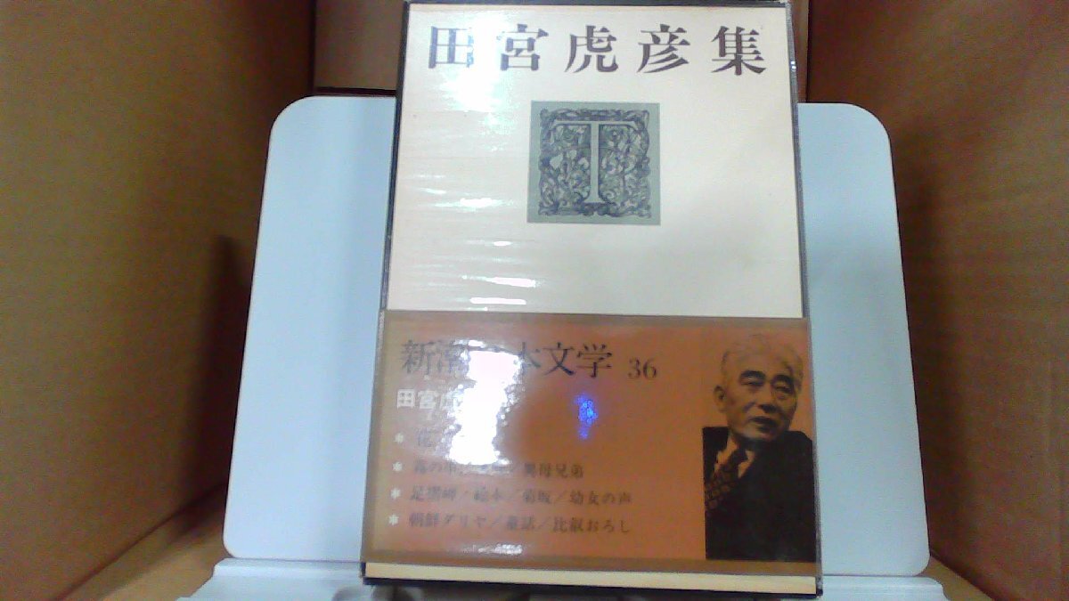 田宮虎彦集 新潮日本文学 第36巻