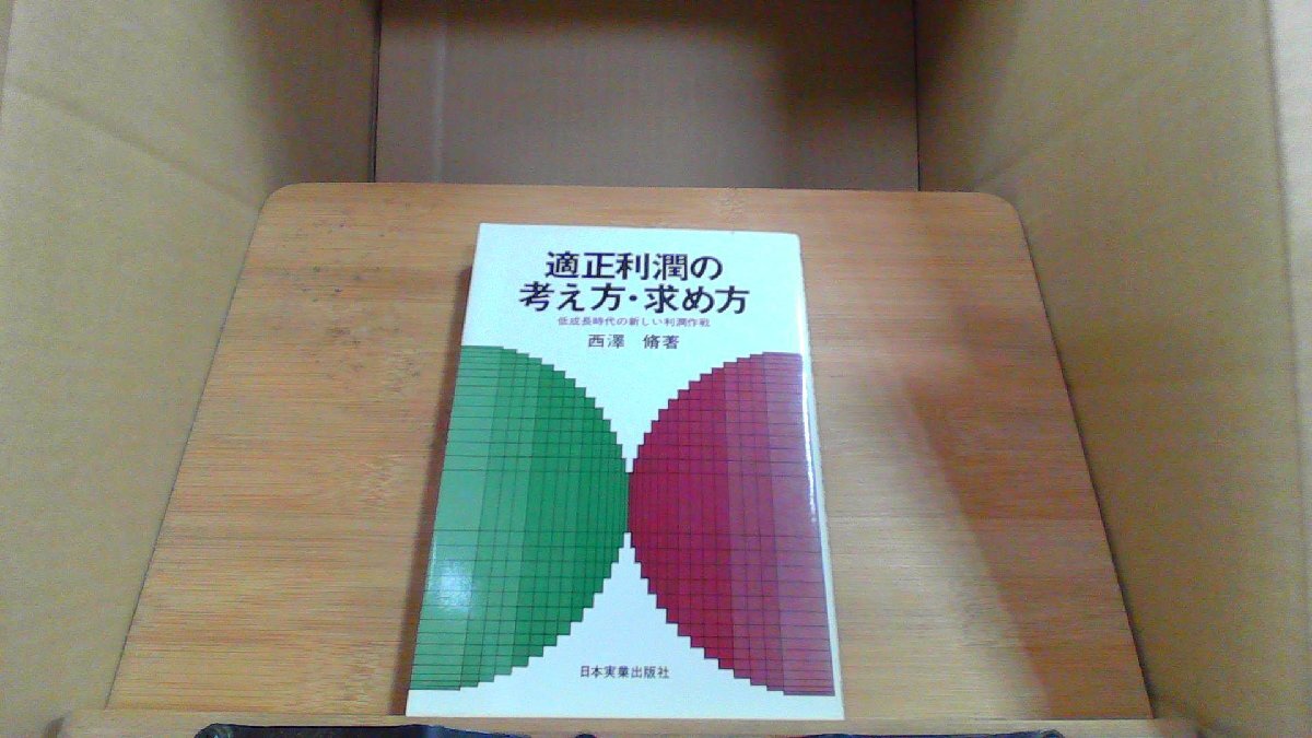 適正利潤の考え方・求め方 西澤脩著 /CHO