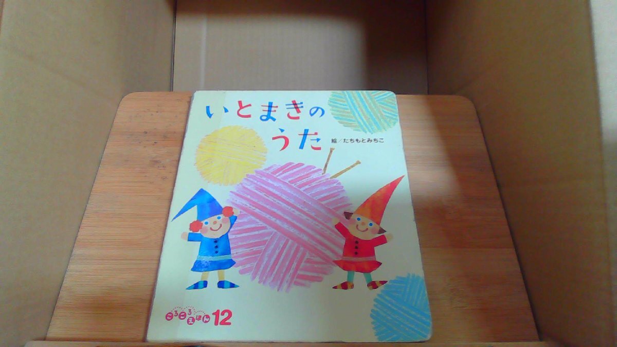 いとまきのうた　ころころえほん12 /CHS