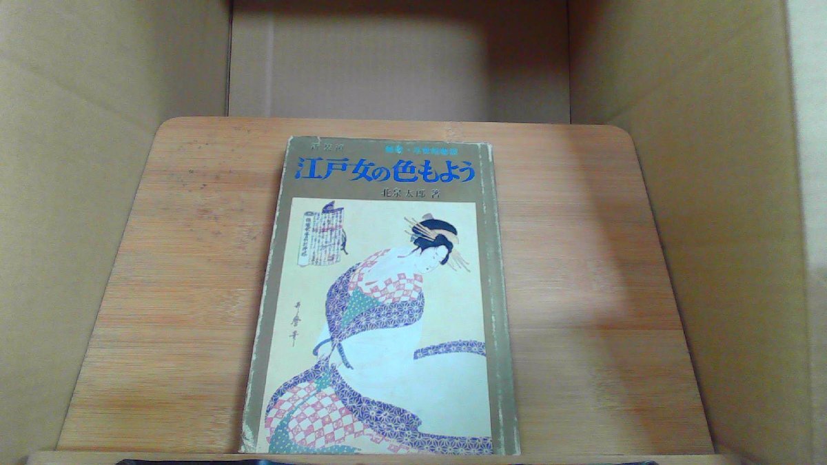 江戸女の色もよう 北泉太郎 著 /CHV