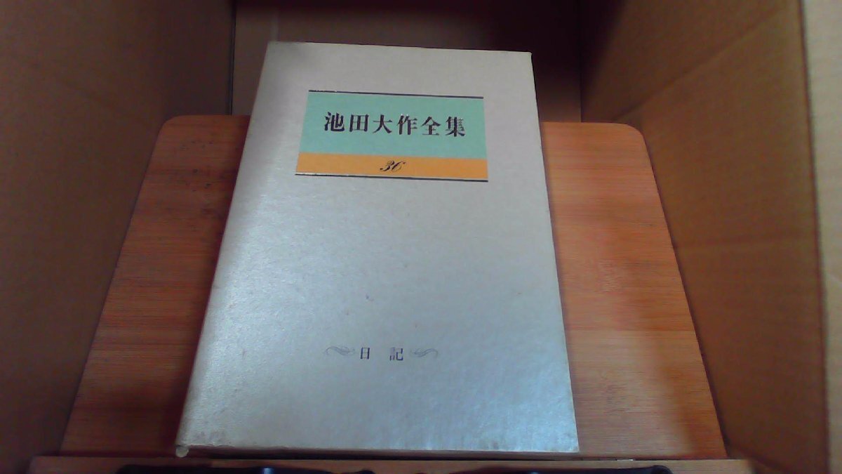 池田大作全集　36　日記 /CHZD