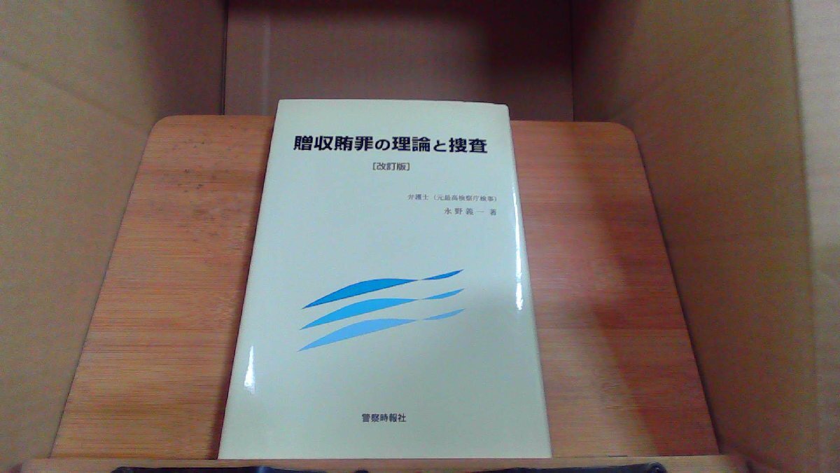 贈収賄罪の理論と捜査　改訂版　警察時報社 /CHZJ