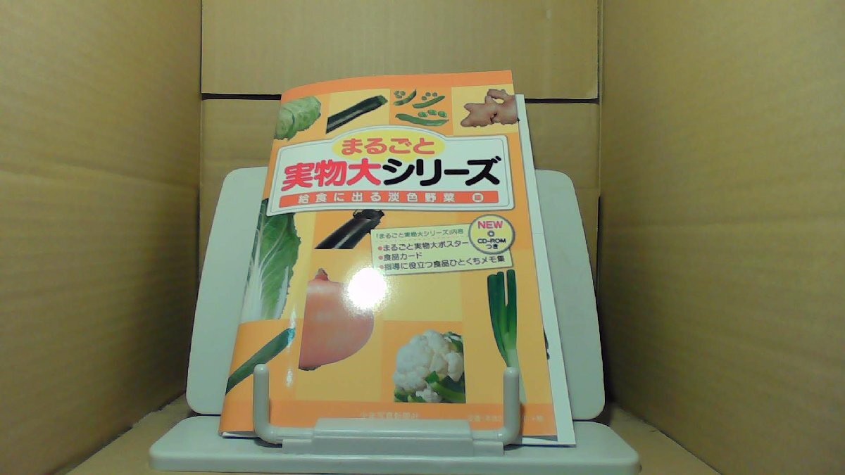 まるごと実物大シリーズ 給食に出る淡色野菜 /BFZB
