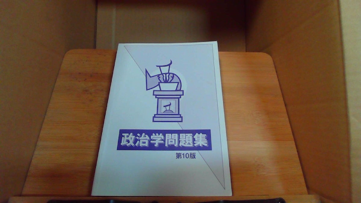 政治学問題集 第10版 /CHZK