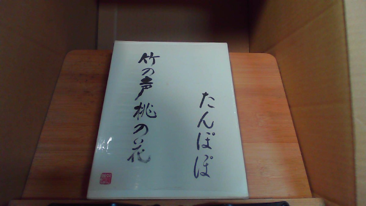 川端康成全集 第十五卷 /CHZK