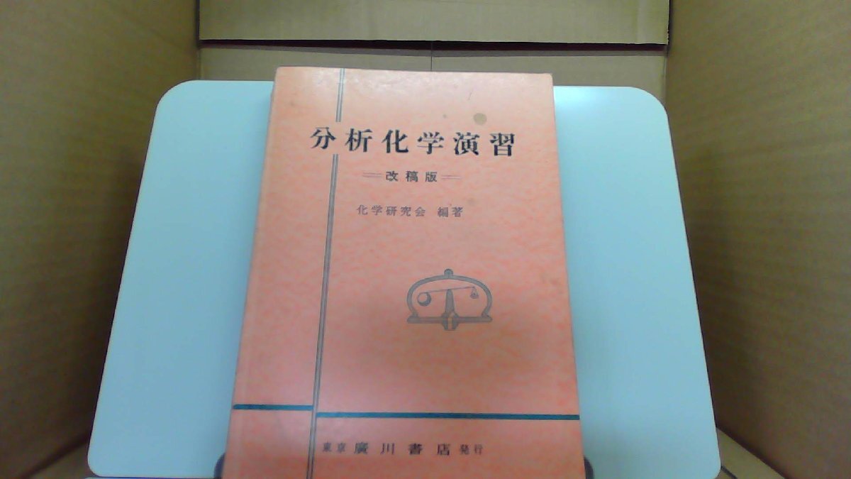 分析化学演習　改稿版　化学研究会編著 /DAM