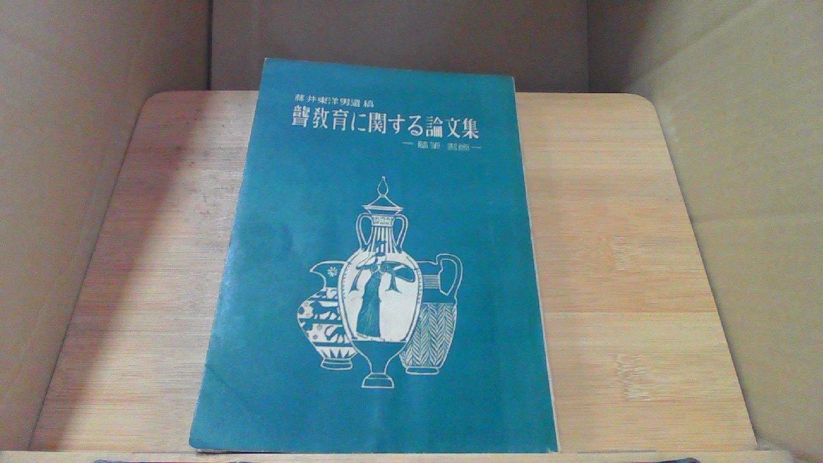 聲教育に関する論文集　随筆・書簡 /DBN