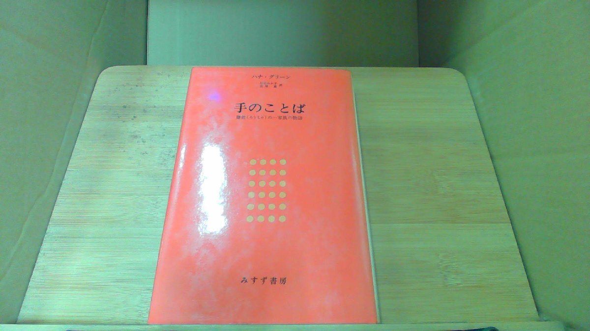 手のことば みすず書房 /DBM