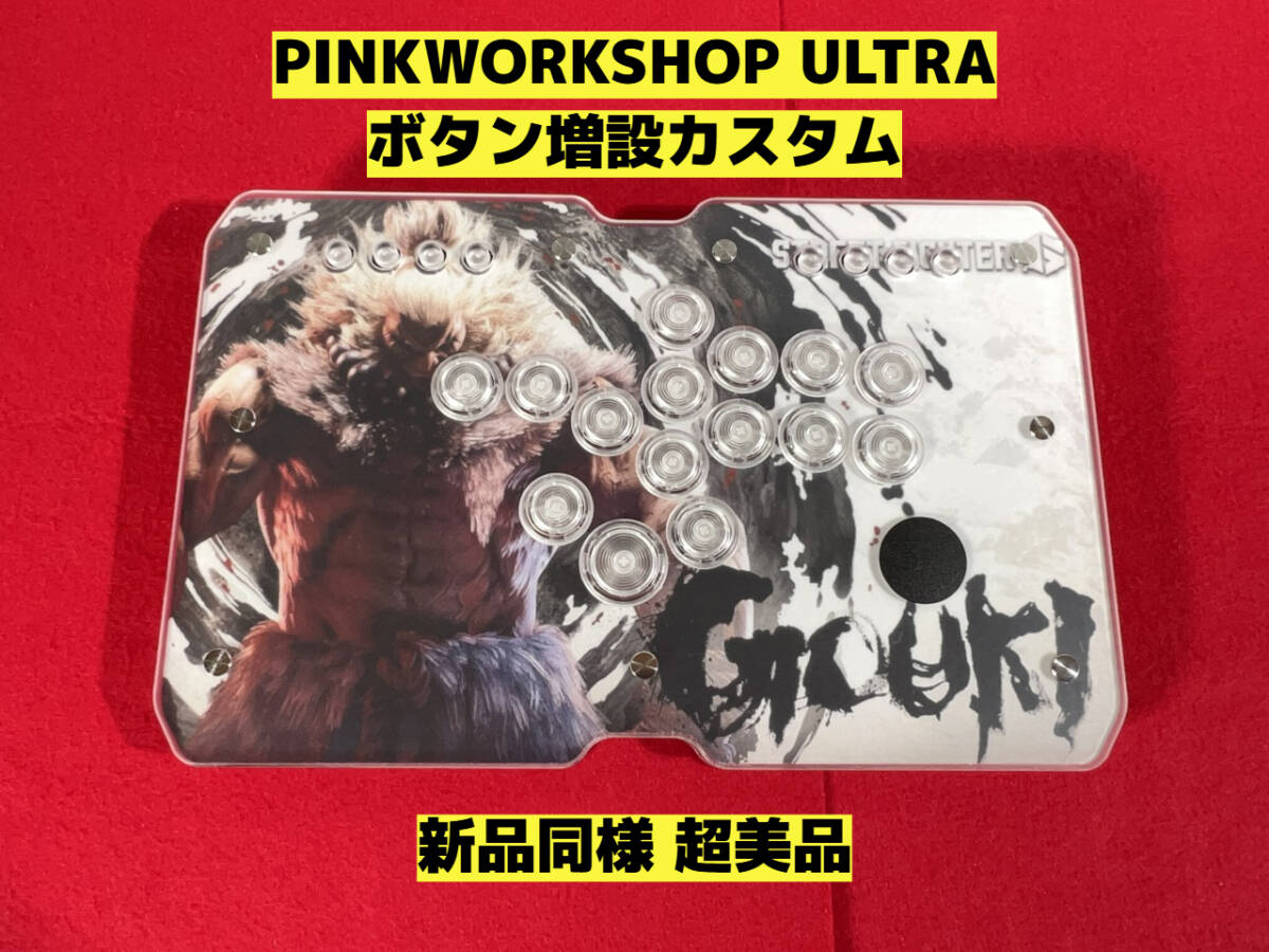 PUNKWORKSHOP ULTRA TYPE B ボタン増設カスタム レバーレス PUNKWORKSHOP ULTRA TYPE B ボタン増設カスタム レバーレス