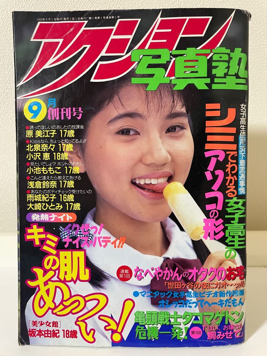 アクション写真塾 1993年 9月号 サン出版 雑誌コード11435-09 セクシーアクション 系 激レア(アイドル、芸能人)|売買されたオークション情報、Yahoo!オークション(旧ヤフオク!) の商品情報をアーカイブ公開 - オークファン(aucfan.com) アクション写真塾 1993年 9月号 サン出版 雑誌コード11435-09 セクシーアクション 系 激レア(アイドル、芸能人)|売買されたオークション情報、Yahoo!オークション(旧ヤフオク!) の商品情報をアーカイブ公開 - オークファン(aucfan.com)