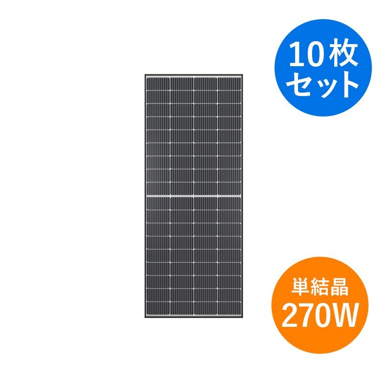 新品 10枚セット】 単結晶270W Looop ループ 太陽光パネル LP 新品 10枚セット】 単結晶270W Looop ループ 太陽光パネル LP