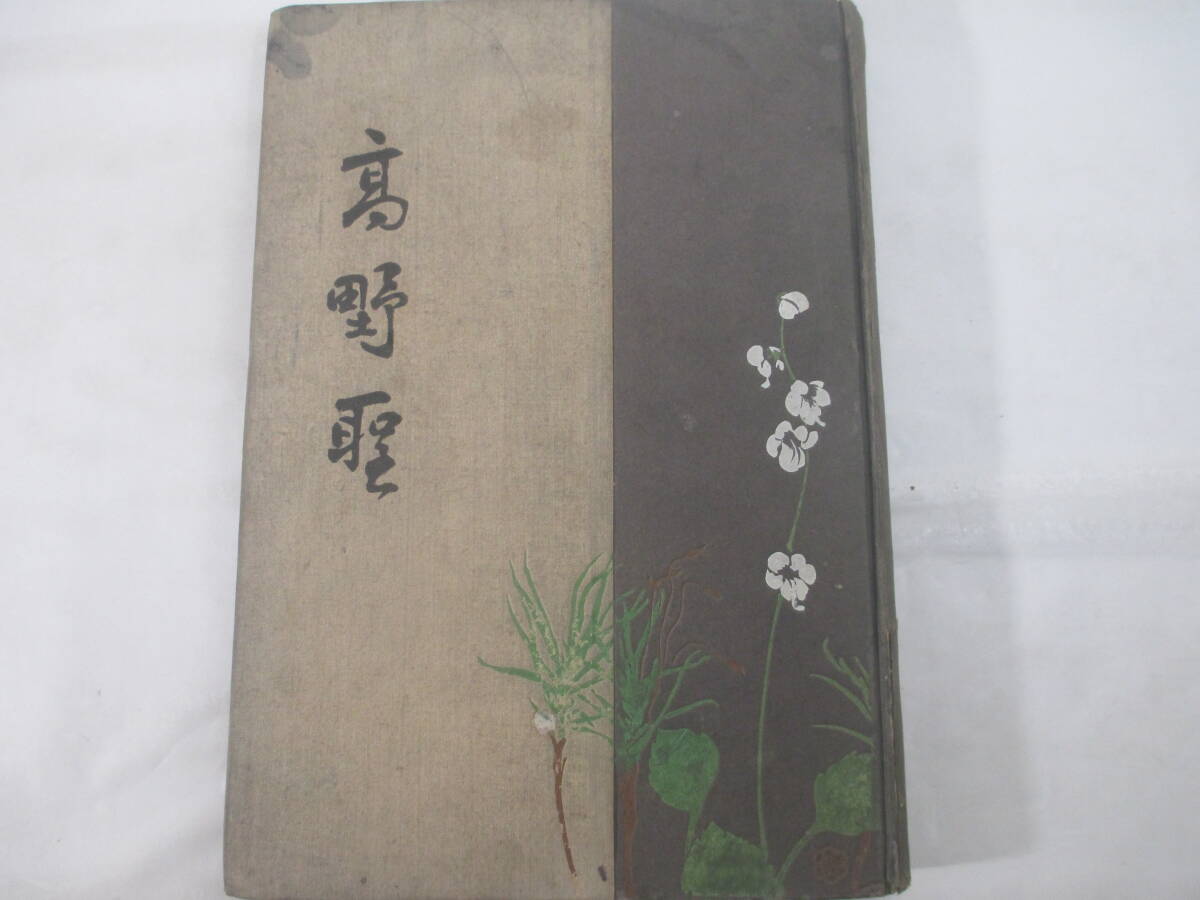 17000円 高野聖 泉鏡花 明治41年 初版 鏑木清方口絵 - 泉鏡花 17000円 高野聖 泉鏡花 明治41年 初版 鏑木清方口絵 - 泉鏡花