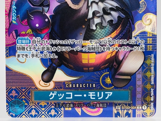 ワンピースカード SP ST03-004 C ゲッコー・モリア ゲッコー・モリア CSPパラレル青ST03-004