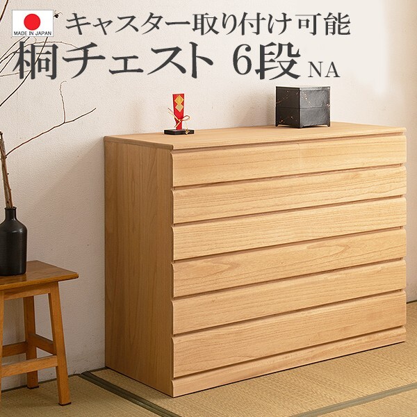 送料無料（一部地域を除く）0106hi 日本製 / 桐 洋風 チェスト 幅100.5ｃｍ 6段タイプ ナチュラル色 国産