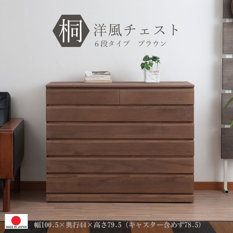 送料無料（一部地域を除く）0085hi 日本製 / 桐 洋風 チェスト 幅100.5ｃｍ 6段タイプ ブラウン 着物収納 和モダン