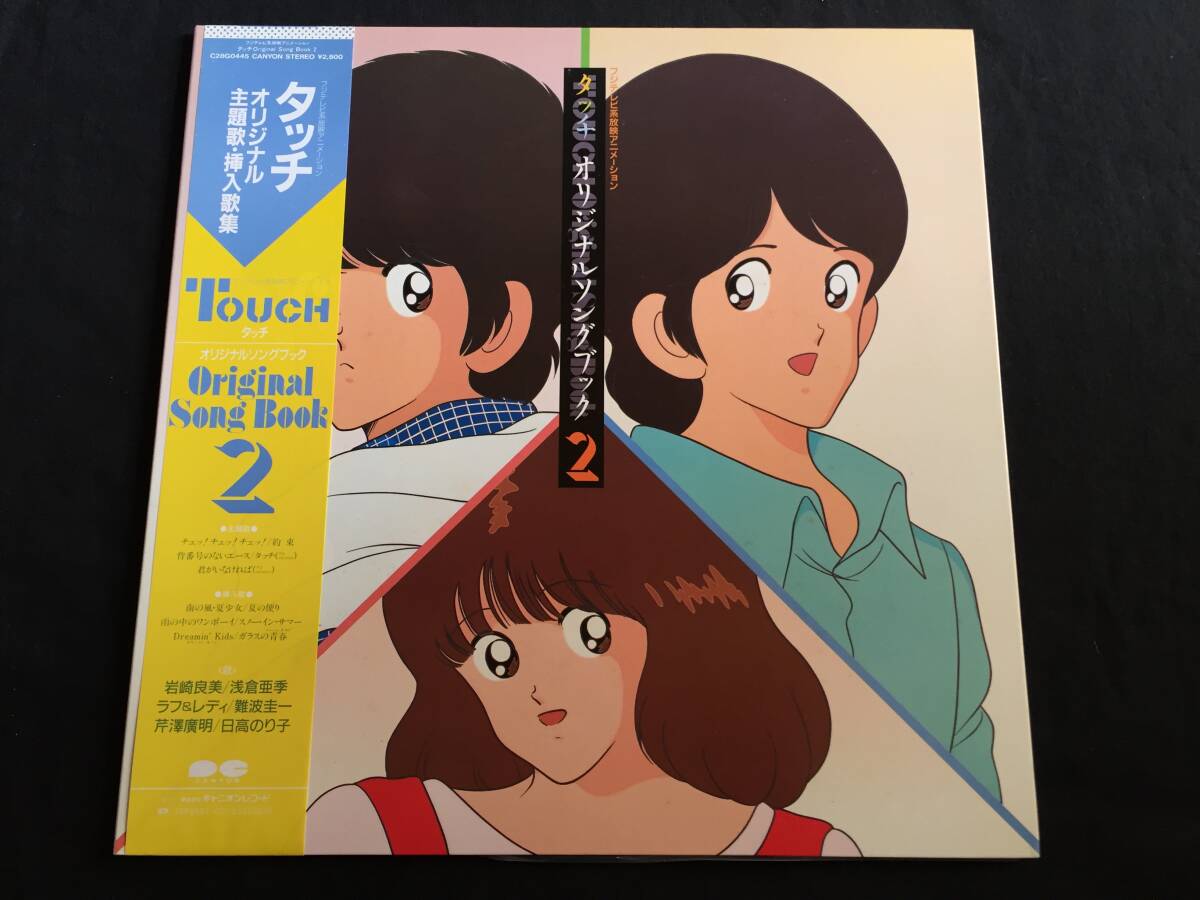 ★タッチ オリジナルソングブック 2 帯付LP ★Qsok5★ 概ね美盤 岩崎宏美 浅倉亜季 ラフ&レディ 難波圭一 芹澤廣明 日高のり子