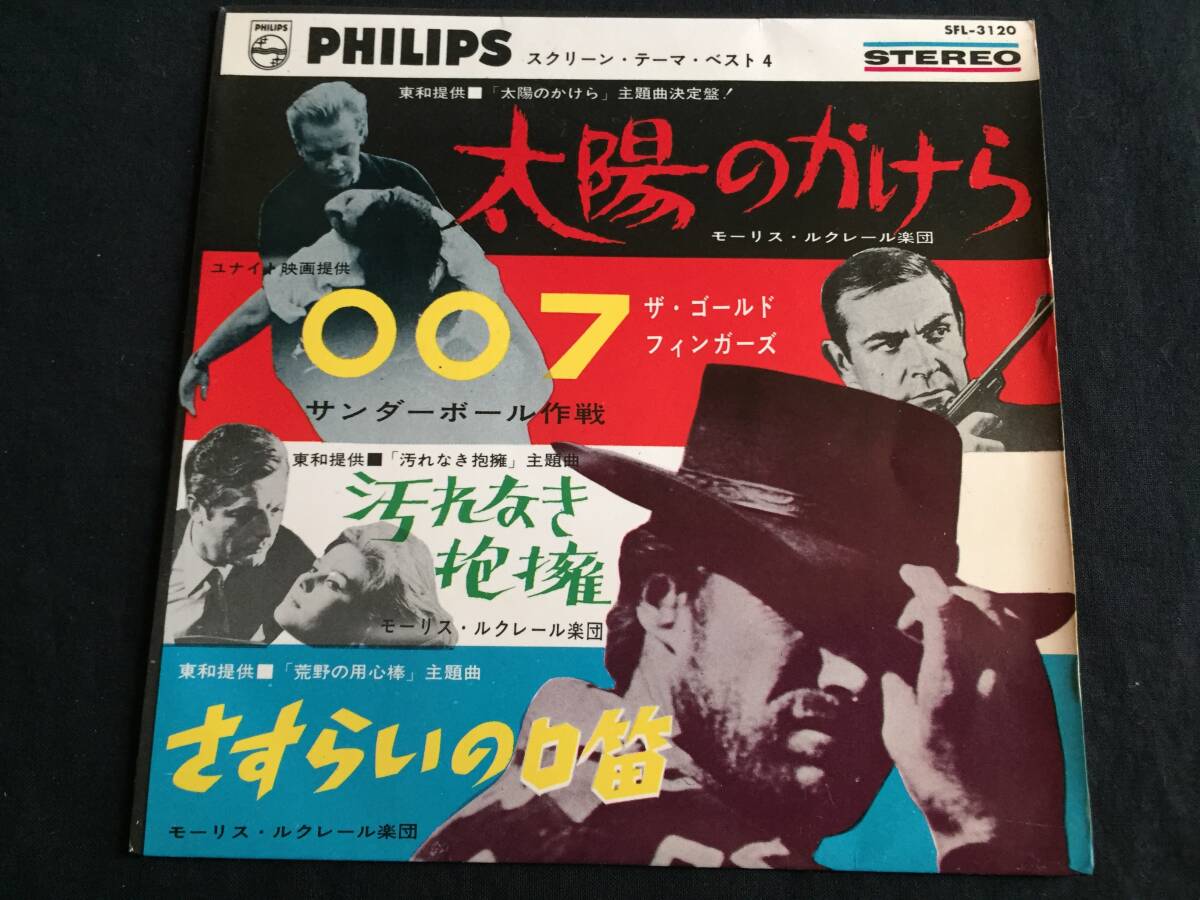 ★スクリーン・テーマ・ベスト4 7EP★Qsok6★ SFL-3120 太陽のかけら 007 汚れなき抱擁 さすらいの口笛