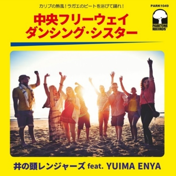 井の頭レンジャーズ feat.Yuima Enya /中央フリーウェイ / ダンシングシスター
