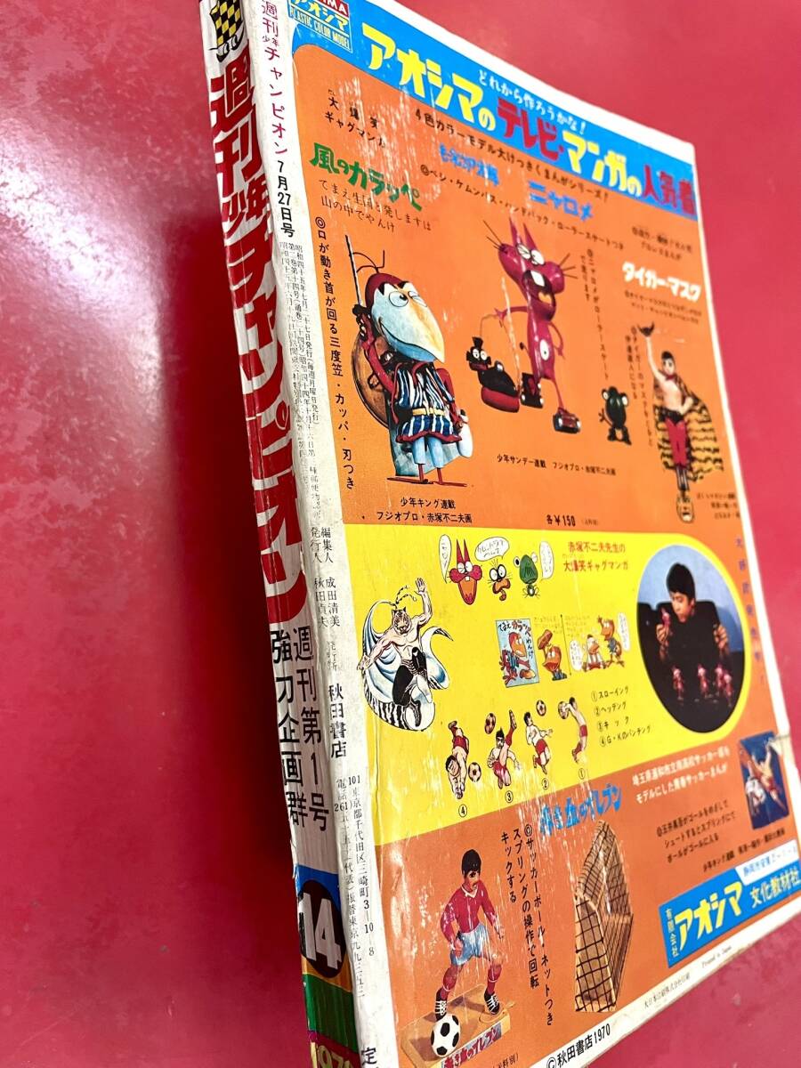 週刊少年チャンピオン 1970年 第14号 昭和45年 手塚治虫 千賀 週刊少年チャンピオン 1970年 第14号 昭和45年 手塚治虫 千賀