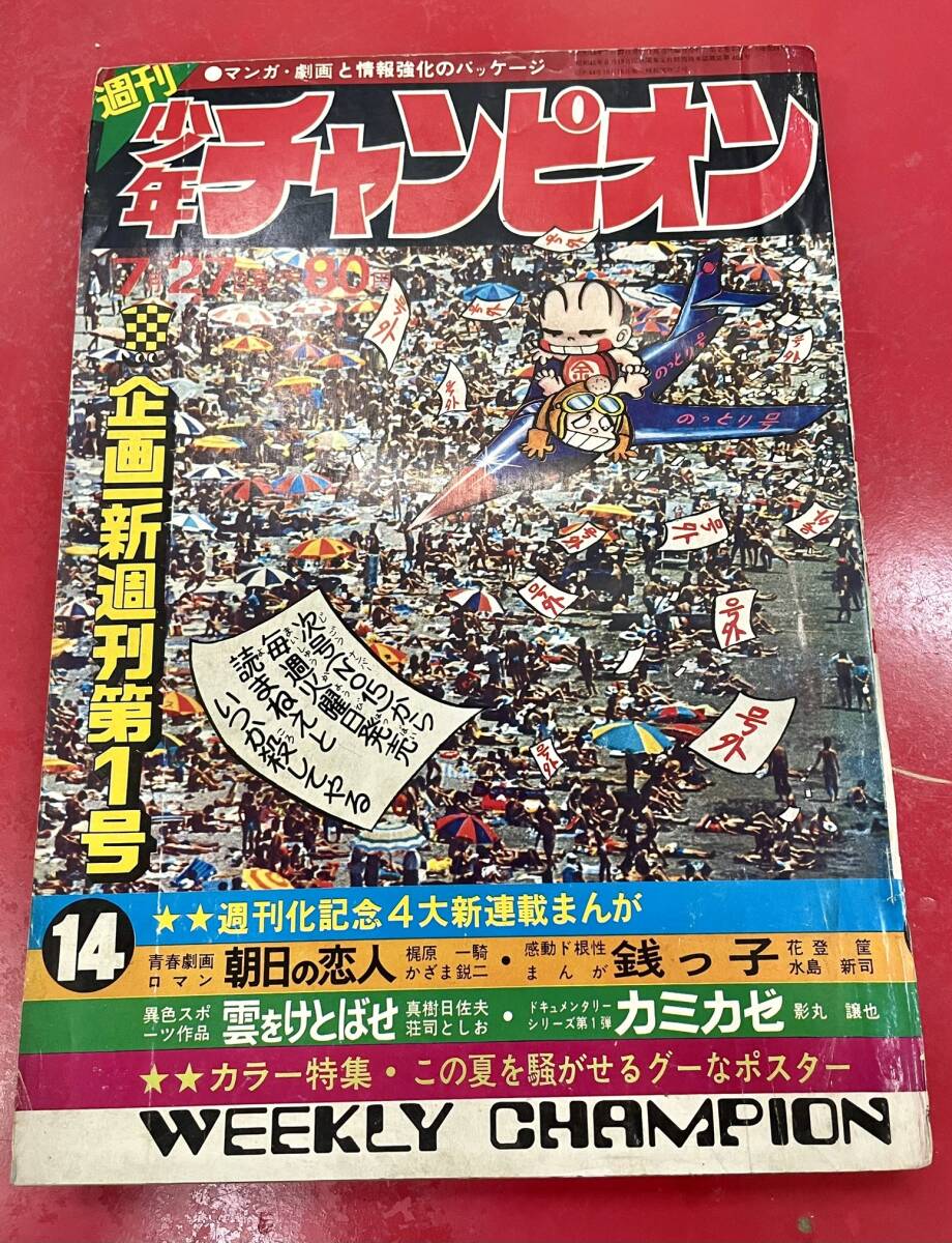 週刊少年チャンピオン 1970年 第14号 昭和45年 手塚治虫 千賀 週刊少年チャンピオン 1970年 第14号 昭和45年 手塚治虫 千賀