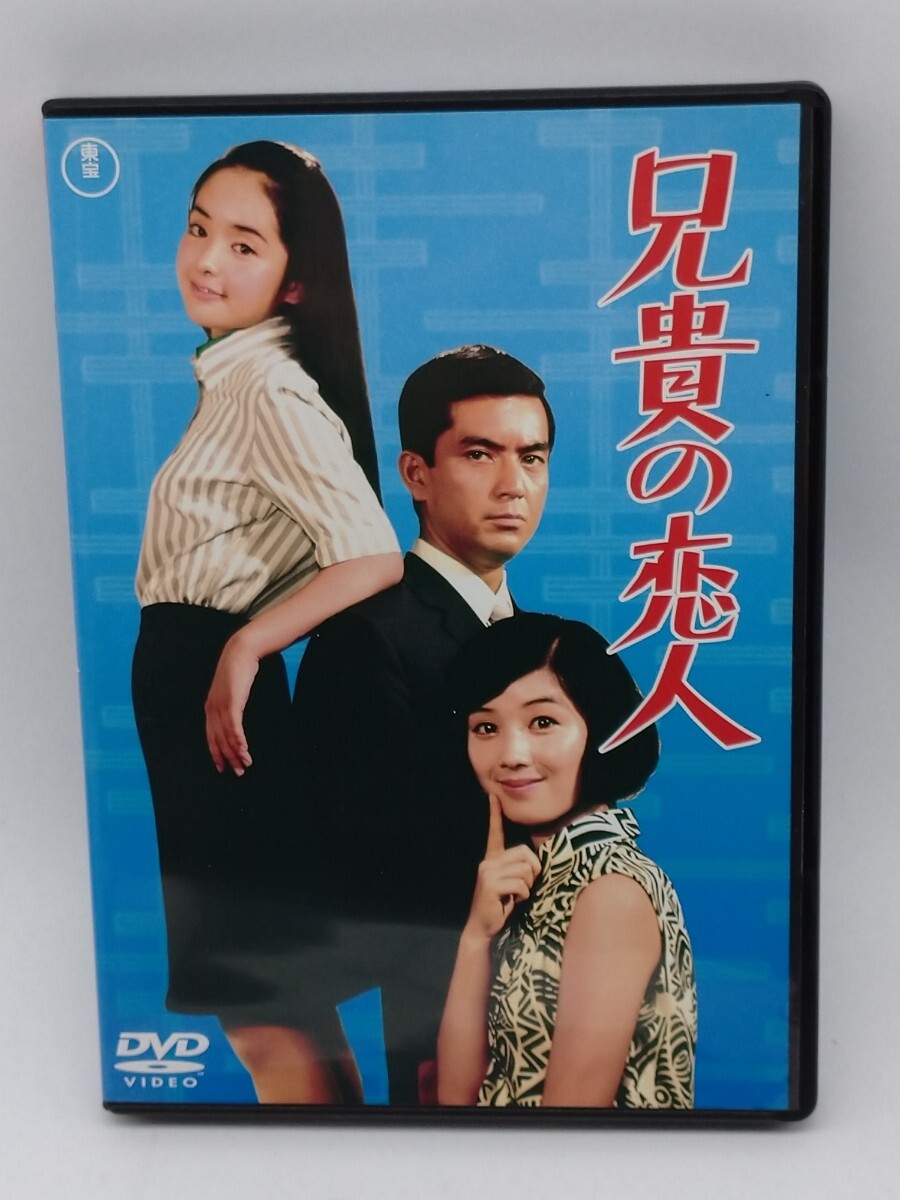 兄貴の恋人　 加山雄三 酒井和歌子 セル版DVD 