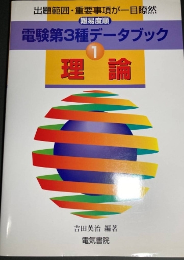 電験3種 難易度順 電験第3種データブック 理論 正誤表付 S57~H9 電験3種 難易度順 電験第3種データブック 理論 正誤表付 S57~H9