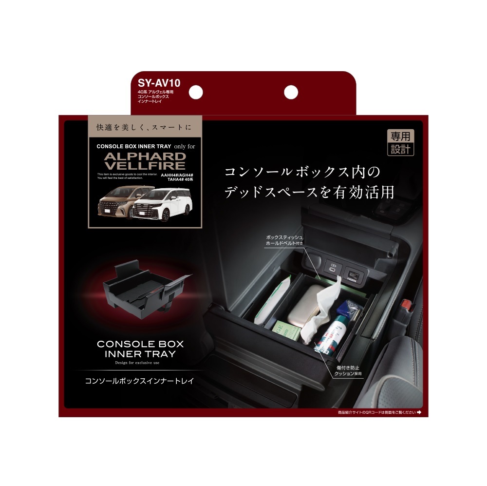 槌屋ヤック コンソールボックスインナートレイ アルファード?ヴェルファイア AAHH4#/AGH4#/TAHA4# SY-AV10 4979969013153