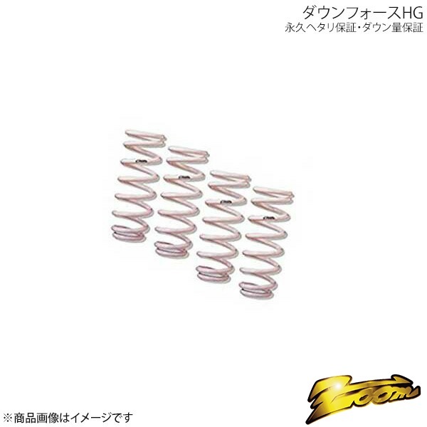 zoom/ズーム ダウンサス ダウンフォースHG 1台分 ジャガー S-TYPE J01JC 1995.05~2008.04 エンジン型式:JB ZJA001010SHG