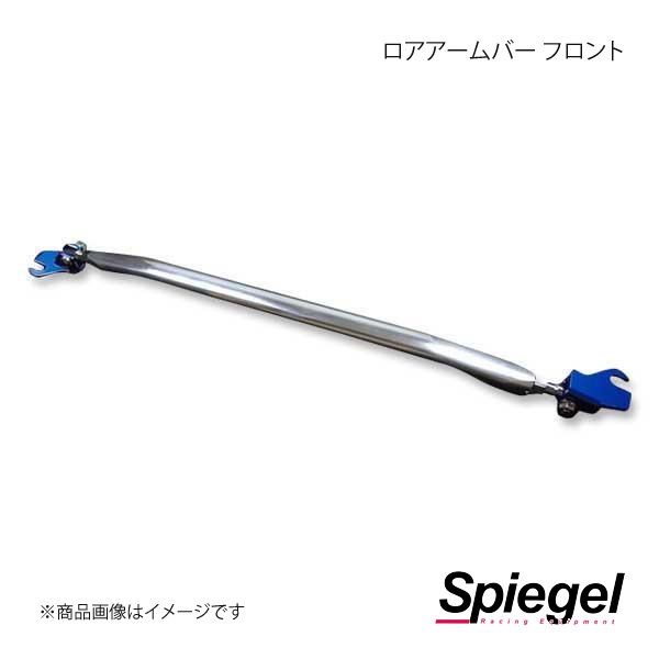 Spiegel シュピーゲル ロアアームバー フロント ハイゼットカーゴ S320V/S321V/S330V/S331V LA-DA0220LOF00-02_画像1