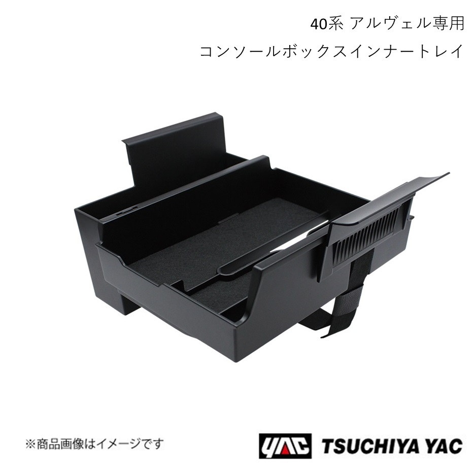 槌屋ヤック コンソールボックスインナートレイ アルファード?ヴェルファイア AAHH4#/AGH4#/TAHA4# SY-AV10 4979969013153
