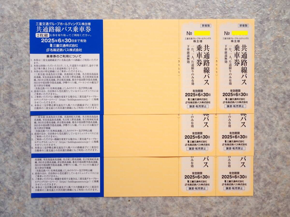 ●即決 送料無料 三重交通 株主優待 共通路線バス乗車券 6枚 2025/6/30期限