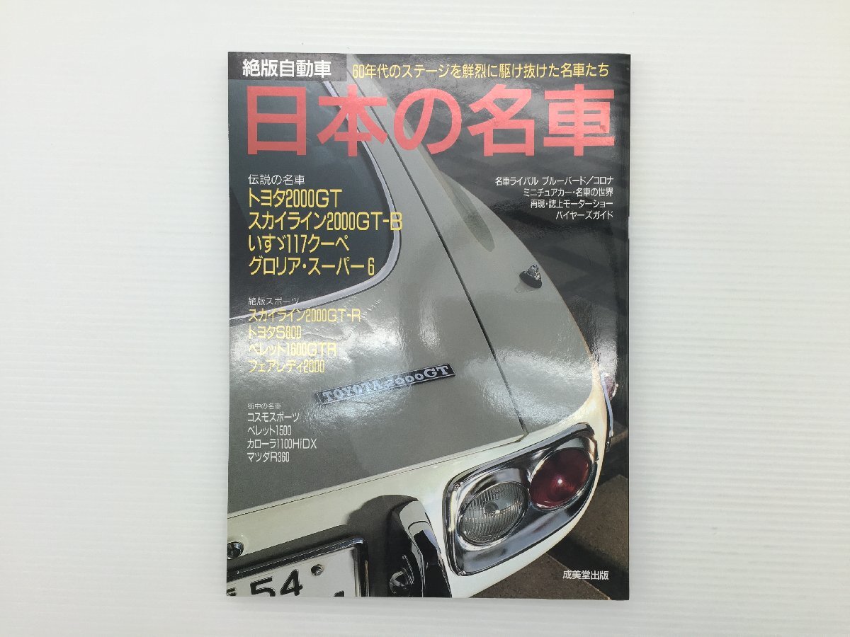 U5L 日本の名車/2000GT スカイライン 117クーペ グロリアスーパー シルビア サニークーペ R360クーペ FF-1 コスモスポーツ ベレット 611