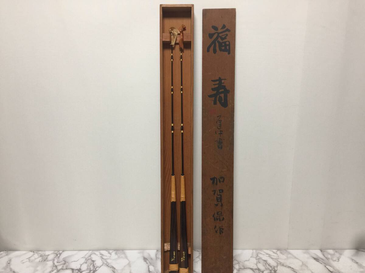 激安通販 福寿 加賀保 室蘭 2本セット 65.5cm 木箱付き むろらん 加賀 作 かが その他