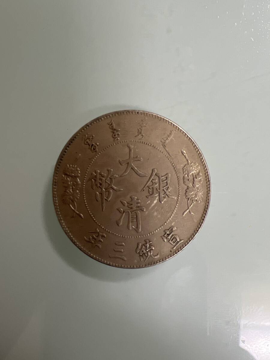 大清銀幣 宣統三年 明治44年 中国 銀貨 古銭 一圓 1円銀貨 壹圓