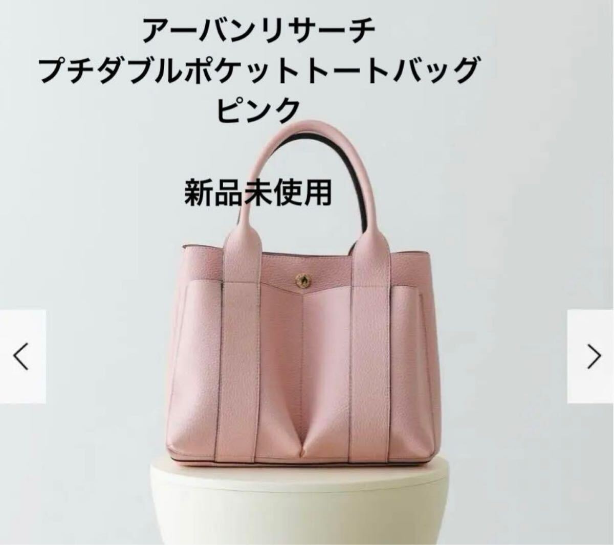 値下不可 7700円 新品 アーバンリサーチ RODESCO プチダブルポケットトートバッグ ピンク ショルダー付き 5,866円