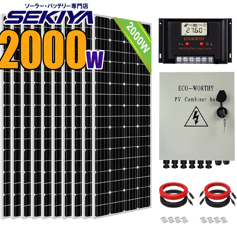 ソーラー発電キット 2000W (195w単結晶ソーラーパネル×10枚+60Aチャージコントローラ) サポート無料 SEKIYA
