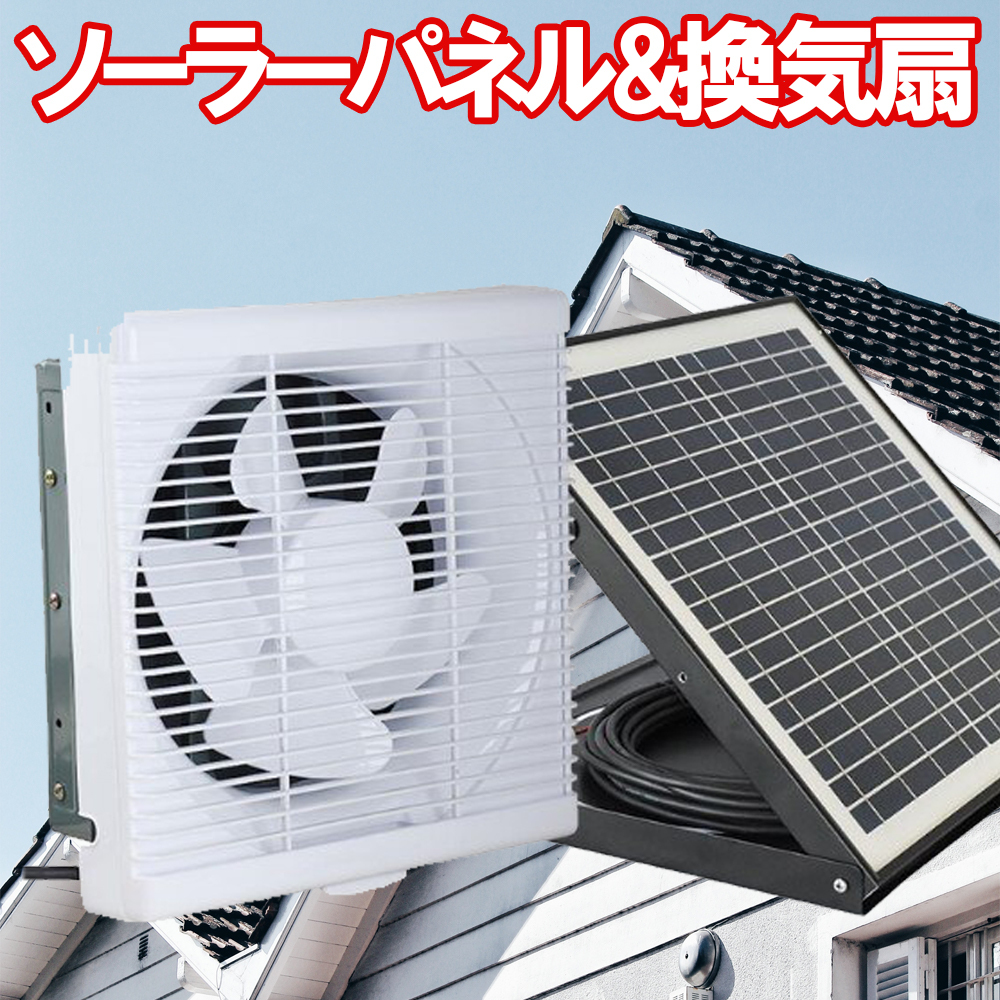 ソーラー換気扇セット【電気代0円】40Wソーラーパネル 33cm換気扇 ブラシレスモーター 静音設計 サポート無料 SEKIYA