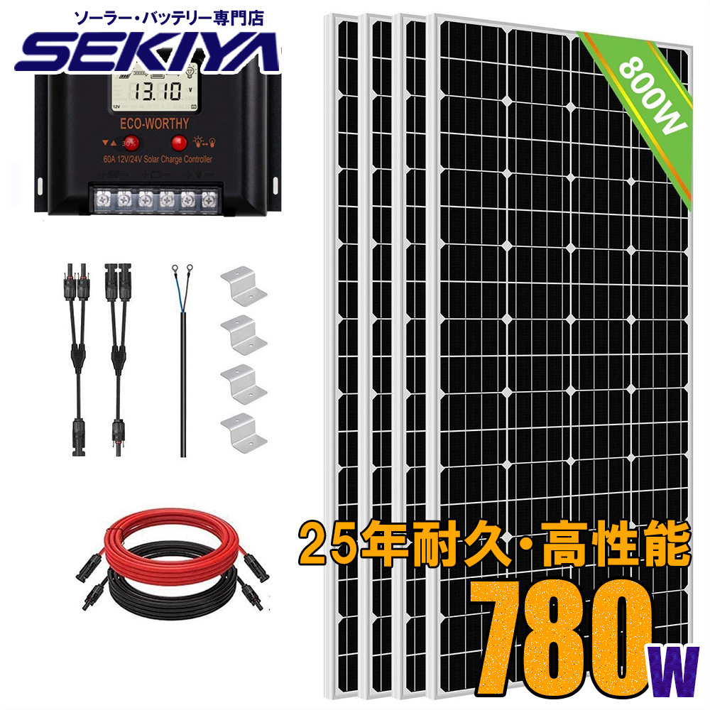 ソーラー発電キット 800Wパネル(195w単結晶ソーラーパネル×4枚60Aチャージコントローラ+Z金具+ケーブル) サポート無料 SEKIYA