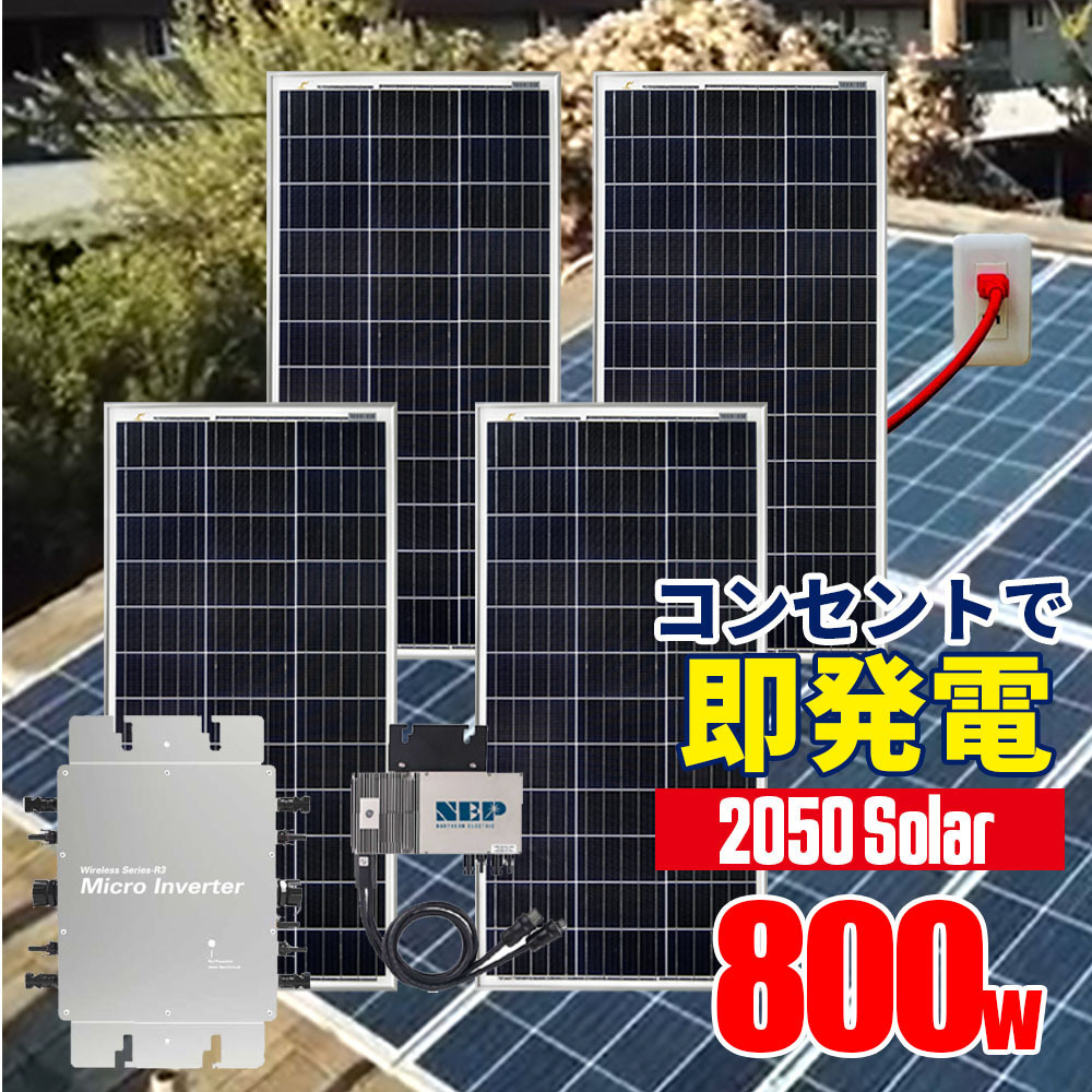 プラグインソーラー 800W (200Wパネル×4枚) コンセント 発電 工事不要 ソーラー発電キット 保護機能 サポート無料 SEKIYA