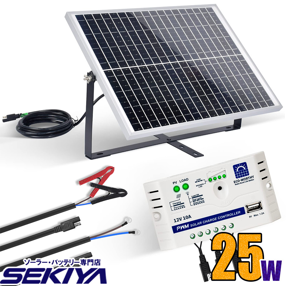 ソーラー発電キット 25W (ソーラーパネル+10Aチャージコントローラ+ケーブル+ワニ口クリップ) ソーラーパネルセット SEKIYA