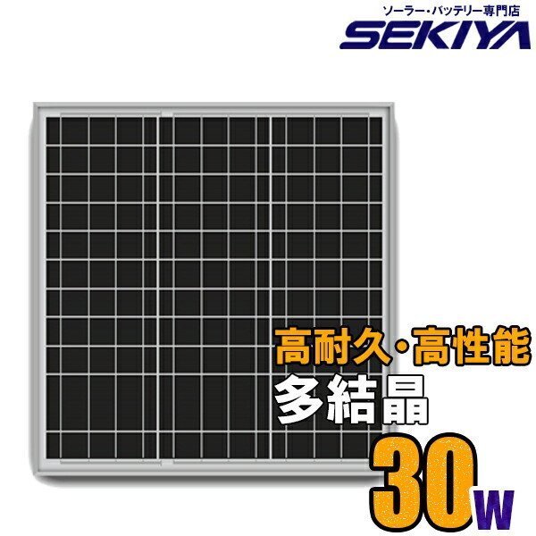 ソーラーパネル 30W 【無料発電サポート】18V 単結晶 高耐久25年 高効率 低照度発電 SN-30P サポート無料 SEKIYA