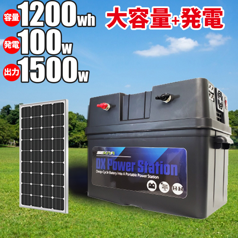 ポータブル電源キット 1200Wh(100w単結晶ソーラーパネル+出力1000w) AC/DC/USB出力 サポート無料 SEKIYA