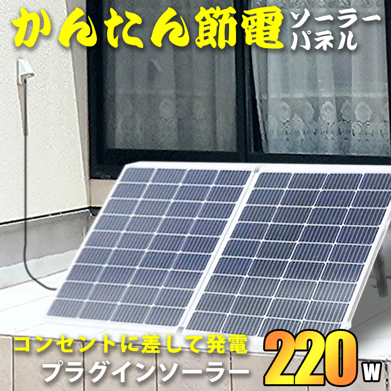 プラグインソーラー 220W 【3分で発電開始】折りたたみ ソーラーパネル コンセントで発電 マイクロインバーター付 専用ケース SEKIYA